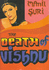 The Death of Vishnu