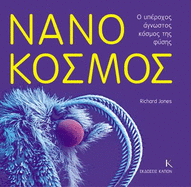 Nanokosmos O Uperochos Agnostos Kosmos Tis Fisis (Greek Edition)