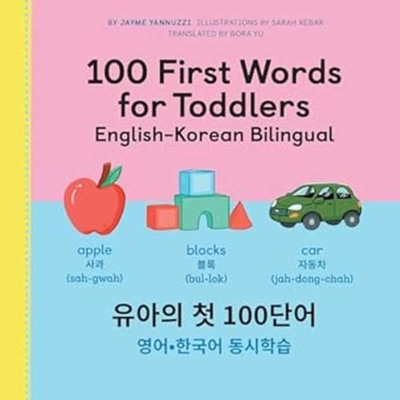 100 First Words for Toddlers [Bilingual Korean/English] - Yannuzzi, Jayme