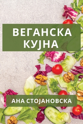 &#1042;&#1077;&#1075;&#1072;&#1085;&#1089;&#1082;&#1072; &#1082;&#1091;&#1112;&#1085;&#1072;: &#1042;&#1082;&#1091;&#1089;&#1085;&#1080; &#1088;&#1077;&#1094;&#1077;&#1087;&#1090;&#1080; &#1073;&#1077;&#1079; &#1084;&#1077;&#1089;&#1086; &#1080; &#1078... - &#1057;&#1090;&#1086;&#1112;&#1072;&#1085;&#1086;&#1074;&#1089;&#1082;&#1072;, &#1040;&#1085;&#1072;