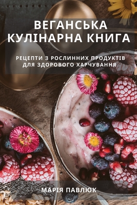 &#1042;&#1077;&#1075;&#1072;&#1085;&#1089;&#1100;&#1082;&#1072; &#1050;&#1091;&#1083;&#1110;&#1085;&#1072;&#1088;&#1085;&#1072; &#1050;&#1085;&#1080;&#1075;&#1072;: &#1056;&#1077;&#1094;&#1077;&#1087;&#1090;&#1080; &#1079; &#1056;&#1086;&#1089;&#1083... - &#1055;&#1072;&#1074;&#1083;&#1102;&#1082;, &#1052;&#1072;&#1088;&#1110;&#1103;