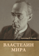 &#1042;&#1083;&#1072;&#1089;&#1090;&#1077;&#1083;&#1080;&#1085; &#1084;&#1080;&#1088;&#1072;