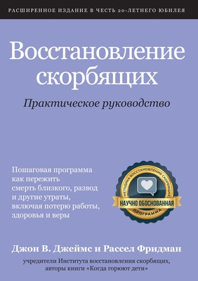 &#1042;&#1086;&#1089;&#1089;&#1090;&#1072;&#1085;&#1086;&#1074;&#1083;&#1077;&#1085;&#1080;&#1077; &#1089;&#1082;&#1086;&#1088;&#1073;&#1103;&#1097;&#1080;&#1093;: &#1055;&#1088;&#1072;&#1082;&#1090;&#1080;&#1095;&#1077;&#1089;&#1082;&#1086;&#1077... - James, John W, and Friedman, Russell, and Fleming, Tammy (Editor)