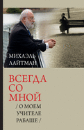 &#1042;&#1089;&#1077;&#1075;&#1076;&#1072; &#1089;&#1086; &#1084;&#1085;&#1086;&#1081; / &#1054; &#1084;&#1086;&#1077;&#1084; &#1091;&#1095;&#1080;&#1090;&#1077;&#1083;&#1077; &#1056;&#1072;&#1073;&#1072;&#1096;&#1077;