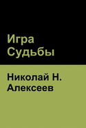 &#1048;&#1075;&#1088;&#1072; &#1057;&#1091;&#1076;&#1100;&#1073;&#1099;