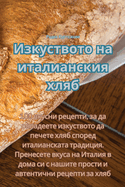 &#1048;&#1079;&#1082;&#1091;&#1089;&#1090;&#1074;&#1086;&#1090;&#1086; &#1085;&#1072; &#1080;&#1090;&#1072;&#1083;&#1080;&#1072;&#1085;&#1089;&#1082;&#1080;&#1103; &#1093;&#1083;&#1103;&#1073;