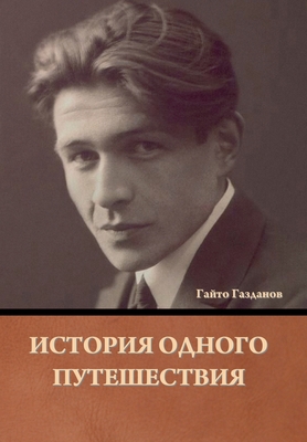 &#1048;&#1089;&#1090;&#1086;&#1088;&#1080;&#1103; &#1086;&#1076;&#1085;&#1086;&#1075;&#1086; &#1087;&#1091;&#1090;&#1077;&#1096;&#1077;&#1089;&#1090;&#1074;&#1080;&#1103; - &#1043;&#1072;&#1079;&#1076;&#1072;&#1085;&#1086;&#1074;, &#1043;&#1072;&#1081;&#1090;&#1086;