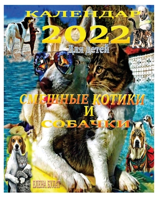 &#1050;&#1072;&#1083;&#1077;&#1085;&#1076;&#1072;&#1088; 2022. &#1057;&#1084;&#1077;&#1096;&#1085;&#1099;&#1077; &#1050;&#1086;&#1090;&#1080;&#1082;&#1080; &#1080; &#1057;&#1086;&#1073;&#1072;&#1095;&#1082;&#1080;: &#1044;&#1083;&#1103; &#1076;&#1077... - Pankey, Elena, and Bulat, Elena