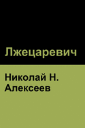 &#1051;&#1078;&#1077;&#1094;&#1072;&#1088;&#1077;&#1074;&#1080;&#1095;