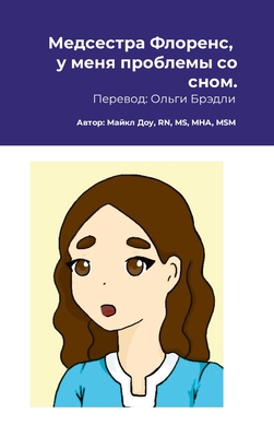 &#1052;&#1077;&#1076;&#1089;&#1077;&#1089;&#1090;&#1088;&#1072; &#1060;&#1083;&#1086;&#1088;&#1077;&#1085;&#1089;, &#1091; &#1084;&#1077;&#1085;&#1103; &#1087;&#1088;&#1086;&#1073;&#1083;&#1077;&#1084;&#1099; &#1089;&#1086; &#1089;&#1085;&#1086;&#1084;. - Dow, Michael, and Islas, Sandra, and Bradley, Olga (Translated by)