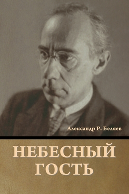 &#1053;&#1077;&#1073;&#1077;&#1089;&#1085;&#1099;&#1081; &#1075;&#1086;&#1089;&#1090;&#1100; - &#1041;&#1077;&#1083;&#1103;&#1077;&#1074;, &#1040;&#1083;&#1077;&#1082;&#1089;&#1072;&#1085;&#1076;&#1088; &#1056.