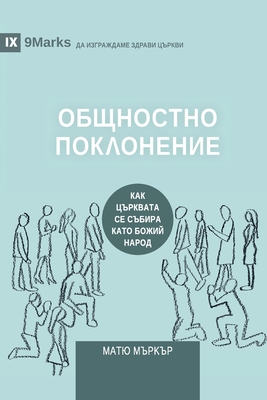 &#1054;&#1041;&#1065;&#1053;&#1054;&#1057;&#1058;&#1053;&#1054; &#1055;&#1054;&#1050;&#1051;&#1054;&#1053;&#1045;&#1053;&#1048;&#1045; (Corporate Worship) (Bulgarian): How the Church Gathers As God's People - Merker, Matt, and Duncan, Ligon (Foreword by)