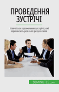 &#1055;&#1088;&#1086;&#1074;&#1077;&#1076;&#1077;&#1085;&#1085;&#1103; &#1079;&#1091;&#1089;&#1090;&#1088;&#1110;&#1095;&#1110;: &#1053;&#1072;&#1074;&#1095;&#1110;&#1090;&#1100;&#1089;&#1103; &#1087;&#1088;&#1086;&#1074;&#1086;&#1076;&#1080;&#1090...