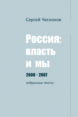 &#1056;&#1054;&#1057;&#1057;&#1048;&#1071;: &#1042;&#1051;&#1040;&#1057;&#1058;&#1068; &#1048; &#1052;&#1067; 2000-2007 - Chesnokov, Sergey, and Reznik, Kirill (Compiled by), and Sugira, Jeanne (Cover design by)