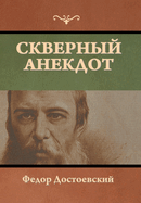 &#1057;&#1082;&#1074;&#1077;&#1088;&#1085;&#1099;&#1081; &#1072;&#1085;&#1077;&#1082;&#1076;&#1086;&#1090;