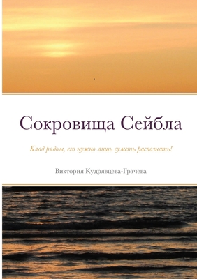 &#1057;&#1086;&#1082;&#1088;&#1086;&#1074;&#1080;&#1097;&#1072; &#1057;&#1077;&#1081;&#1073;&#1083;&#1072;: &#1050;&#1083;&#1072;&#1076; &#1088;&#1103;&#1076;&#1086;&#1084;, &#1077;&#1075;&#1086; &#1085;&#1091;&#1078;&#1085;&#1086; &#1083;&#1080;&#1096... - &#1050;&#1091;&#1076;&#1088;&#1103;&#1074;&#1094;&#1077;&#1074;&#1072;-&#1043;&#1088;&#1072;&#1095;&#1077;&#1074;&#1072;, &#1042; (Photographer)