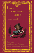 &#1057;&#1086;&#1085;&#1103; &#1074; &#1094;&#1072;&#1088;&#1089;&#1090;&#1074;&#1077; &#1076;&#1080;&#1074;&#1072; - Sonia V Tsarstve Diva: The First Russian Translation of Alice's Adventures in Wonderland