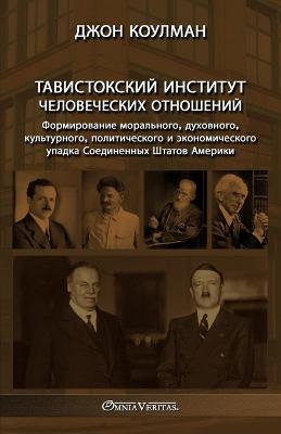 &#1058;&#1072;&#1074;&#1080;&#1089;&#1090;&#1086;&#1082;&#1089;&#1082;&#1080;&#1081; &#1080;&#1085;&#1089;&#1090;&#1080;&#1090;&#1091;&#1090; &#1095;&#1077;&#1083;&#1086;&#1074;&#1077;&#1095;&#1077;&#1089;&#1082;&#1080;&#1093; &#1086;&#1090;&#1085... - &#1050;&#1086;&#1091;&#1083;&#1084;&#1072;&#1085;, &#1044;&#1078;&#1086;&#1085;, and Coleman, John