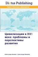 &#1062;&#1080;&#1074;&#1080;&#1083;&#1080;&#1079;&#1072;&#1094;&#1080;&#1080; &#1074; &#1061;&#1061;1 &#1074;&#1077;&#1082;&#1077;: &#1087;&#1088;&#1086;&#1073;&#1083;&#1077;&#1084;&#1099; &#1080; &#1087;&#1077;&#1088;&#1089;&#1087;&#1077;&#1082;&#1090...