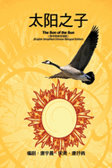 &#12298;&#24433;&#35270;&#25991;&#23398;&#21095;&#26412;&#12299;&#9472;&#9472;&#22826;&#38451;&#20043;&#23376;&#65288;&#33521;&#20013;&#31616;&#20307;&#21452;&#35821;&#29256;&#65289;: The Son of the Sun (English Simplified-Chinese Bilingual Edition)