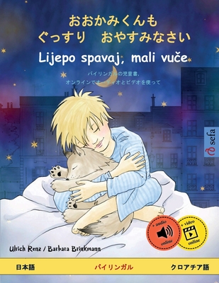 &#12362;&#12362;&#12363;&#12415;&#12367;&#12435;&#12418;&#12288;&#12368;&#12387;&#12377;&#12426;&#12288;&#12362;&#12420;&#12377;&#12415;&#12394;&#12373;&#12356; - Sleep Tight, Little Wolf (&#26085;&#26412;&#35486; - &#33521;&#35486;) - Renz, Ulrich, and Brinkmann, Barbara (Illustrator), and Freise-Sato, Mari (Translated by)