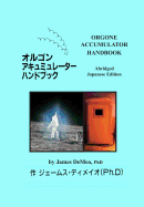 &#12458;&#12523;&#12468;&#12531;&#12450;&#12461;&#12517;&#12511;&#12517;&#12524;&#12540;&#12479;&#12540;&#20843;&#12531;&#65412;&#12502;&#12483;&#12463; Orgone Accumulator Handbook, Abridged Japanese Edition