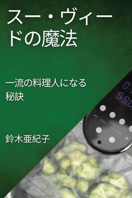 &#12473;&#12540;&#12539;&#12532;&#12451;&#12540;&#12489;&#12398;&#39764;&#27861;: &#19968;&#27969;&#12398;&#26009;&#29702;&#20154;&#12395;&#12394;&#12427;&#31192;&#35363; - &#20124;&#32000;&#23376;, &#37428;&#26408;