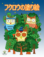 &#12501;&#12463;&#12525;&#12454;&#12398;&#22615;&#12426;&#32117;: &#12522;&#12521;&#12483;&#12463;&#12473;&#12375;&#12383;&#22615;&#12426;&#32117; Owl Coloring Book