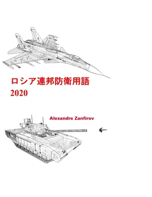 &#12525;&#12471;&#12450;&#36899;&#37030;&#38450;&#34907;&#29992;&#35486; 2020: &#22320;&#19978;&#37096;&#38538; - Zanfirov, Alexandre