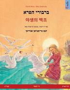 &#1489;&#1512;&#1489;&#1493;&#1512;&#1497; &#1492;&#1508;&#1512;&#1488; - &#50556;&#49373;&#51032; &#48177;&#51312; (&#1506;&#1489;&#1512;&#1497;&#1514; - &#1511;&#1493;&#1512;&#1497;&#1488;&#1504;&#1497;&#1514;)