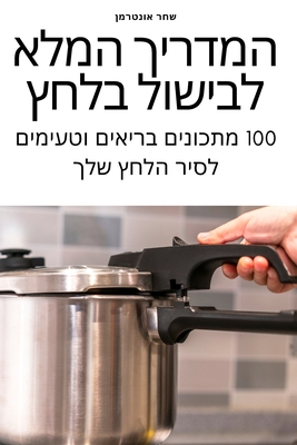 &#1492;&#1502;&#1491;&#1512;&#1497;&#1498; &#1492;&#1502;&#1500;&#1488; &#1500;&#1489;&#1497;&#1513;&#1493;&#1500; &#1489;&#1500;&#1495;&#1509; - &#1513;&#1495;&#1512; &#1488;&#1493;&#1504;&#1496;&#1512;&#1502;&#1503;