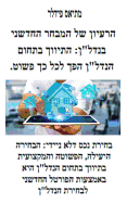 &#1492;&#1512;&#1506;&#1497;&#1493;&#1503; &#1513;&#1500; &#1492;&#1502;&#1489;&#1495;&#1512; &#1492;&#1495;&#1491;&#1513;&#1504;&#1497; &#1489;&#1504;&#1491;&#1500;&#1503;: &#1492;&#1514;&#1497;&#1493;&#1493;&#1498; &#1489;&#1514;&#1495;&#1493;&#1501...