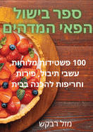 &#1505;&#1508;&#1512; &#1489;&#1497;&#1513;&#1493;&#1500; &#1492;&#1508;&#1488;&#1497; &#1492;&#1502;&#1491;&#1492;&#1497;&#1501;