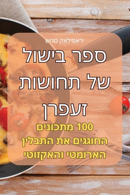 &#1505;&#1508;&#1512; &#1489;&#1497;&#1513;&#1493;&#1500; &#1513;&#1500; &#1514;&#1495;&#1493;&#1513;&#1493;&#1514; &#1494;&#1506;&#1508;&#1512;&#1503; - &#1513;&#1492;&#1501; &#1511;&#1488;&#1500;&#1497;&#1508;&#1488;&#1512;&#1497;