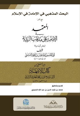 &#1575;&#1604;&#1576;&#1581;&#1579; &#1575;&#1604;&#1605;&#1584;&#1607;&#1576;&#1610; &#1601;&#1610; &#1575;&#1604;&#1573;&#1605;&#1575;&#1605;&#1577; &#1601;&#1610; &#1575;&#1604;&#1573;&#1587;&#1604;&#1575;&#1605; &#1605;&#1593; &#1606;&#1588;&#1585... - Al-Busti, Abi Al-Qasim Ismail, and Al Husaini, Mohammed (Editor)