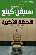 &#1575;&#1604;&#1604;&#1581;&#1592;&#1577; &#1575;&#1604;&#1575;&#1582;&#1610;&#1585;&#1577; - The Green Mile