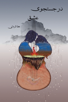 &#1583;&#1585; &#1580;&#1587;&#1578;&#1580;&#1608;&#1740; &#1593;&#1588;&#1602; In Search of Love - Servati, Ata