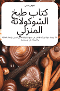 &#1603;&#1578;&#1575;&#1576; &#1591;&#1576;&#1582; &#1575;&#1604;&#1588;&#1608;&#1603;&#1608;&#1604;&#1575;&#1578;&#1577; &#1575;&#1604;&#1605;&#1606;&#1586;&#1604;&#1610;