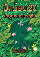 20 Busy Little Ants (Lao Edition) / &#3745;&#3771;&#3732;&#3737;&#3785;&#3757;&#3725; 20 &#3778;&#3733;&#3757;&#3757;&#3713;&#3777;&#3758;&#3719;&#3777;&#3714;&#3719;&#3714;&#3761;&#3737;