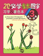 20 Must-learn Pictographic Simplified Chinese Workbook - 3: Coloring, Handwriting, Pinyin