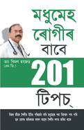 201 Tips For Diabaties Patients (&#2478;&#2471;&#2497;&#2478;&#2503;&#2489; &#2544;&#2494;&#2503;&#2455;&#2496;&#2544; - &#2476;&#2494;&#2476;&#2503; 201 &#2463;&#2495;&#2474;&#2458;)