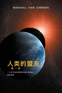 &#20154;&#31867; &#30340; &#30431;&#21451; &#31532;&#19968;&#37096; (The Allies of Humanity, Book One - Simplified Chinese Edition)