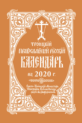 2020 Holy Trinity Orthodox Russian Calendar (Russian-language): 2020 . - Monastery, Holy Trinity