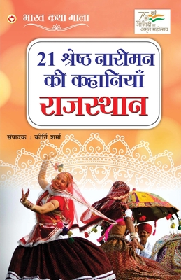 21 Shreshth Naarimann ki Kahaniyan: Rajasthan (21                                    ) - Sharma, Kirti