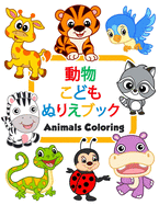 &#21205;&#29289;&#12371;&#12393;&#12418;&#12396;&#12426;&#12360;&#12502;&#12483;&#12463;Animals Coloring: 100&#21305;&#12398;&#38754;&#30333;&#12356;&#21205;&#29289;. &#23601;&#23398;&#21069;&#12398;&#23376;&#20379;&#12398;&#12383;&#12417;&#12398...