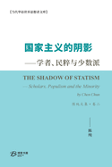 &#22269;&#23478;&#20027;&#20041;&#30340;&#38452;&#24433;--&#23398;&#32773;&#12289;&#27665;&#31929;&#19982;&#23569;&#25968;&#27966; &#38472;&#32431;&#25991;&#38598;-&#21367;&#20108;: The Shadow of Statism - Scholars, Populism and the Minority