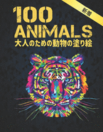 &#22823;&#20154;&#12398;&#12383;&#12417;&#12398;&#21205;&#29289;&#12398;&#22615;&#12426;&#32117; 100 ANIMALS: 100 &#21205;&#29289; &#22615;&#12426;&#32117; &#12398;&#12473;&#12488;&#12524;&#12473;&#12522;&#12522;&#12540;&#12501;&#12399;&#12521;&#12452...