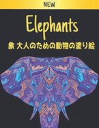 &#22823;&#20154;&#12398;&#12383;&#12417;&#12398;&#21205;&#29289;&#12398;&#22615;&#12426;&#32117; &#35937; Elephants: &#12473;&#12488;&#12524;&#12473;&#35299;&#28040;&#12392;&#12522;&#12521;&#12463;&#12476;&#12540;&#12471;&#12519;&#12531;&#12398;&#12383...