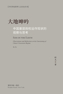 &#22823;&#22320;&#21627;&#21535;: &#20013;&#22269;&#22522;&#23618;&#25919;&#26435;&#36816;&#20316;&#29616;&#29366;&#30340;&#35266;&#23519;&#19982;&#24605;&#32771; Observations and Reflections on the Functioning of China's Grassroots Regime