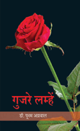 &#2327;&#2369;&#2332;&#2352;&#2375; &#2354;&#2350;&#2381;&#2361;&#2375;&#2306; (Gujre Lamhe)